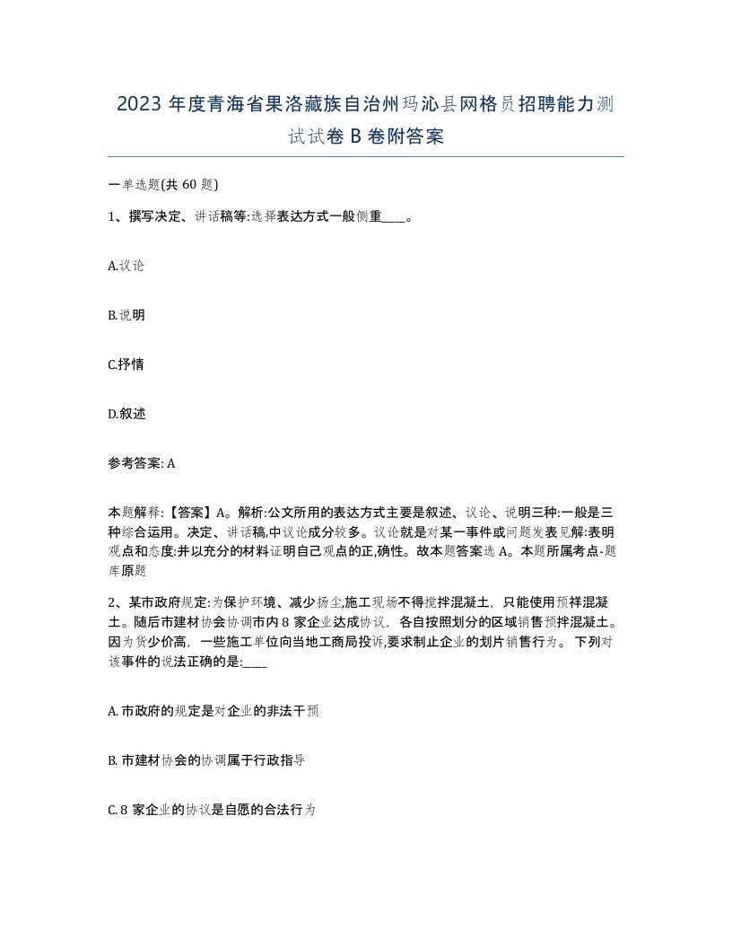 2023年度青海省果洛藏族自治州玛沁县网格员招聘能力测试试卷B卷附答案