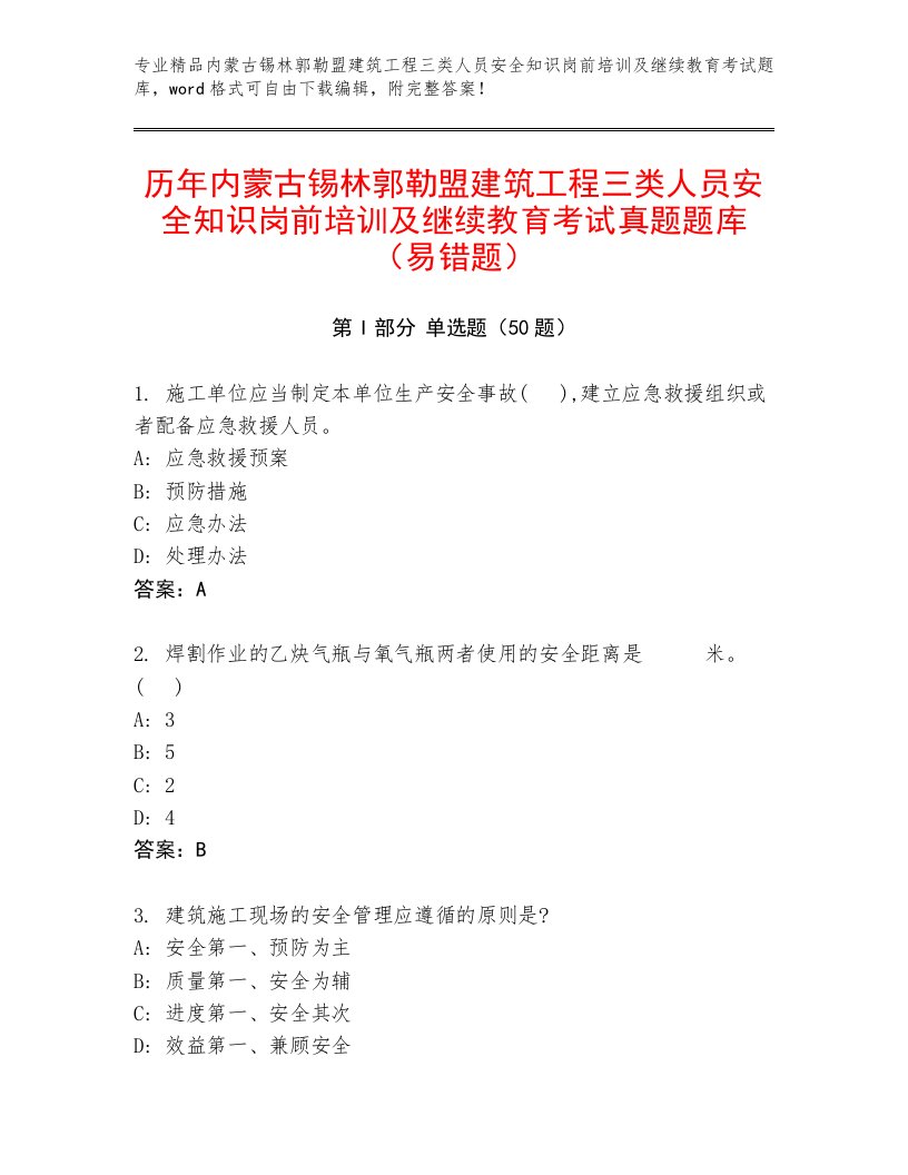 历年内蒙古锡林郭勒盟建筑工程三类人员安全知识岗前培训及继续教育考试真题题库（易错题）