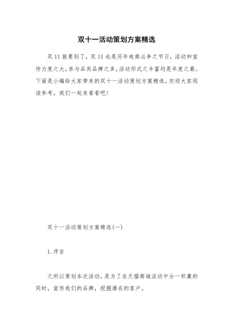 办公文秘_双十一活动策划方案精选