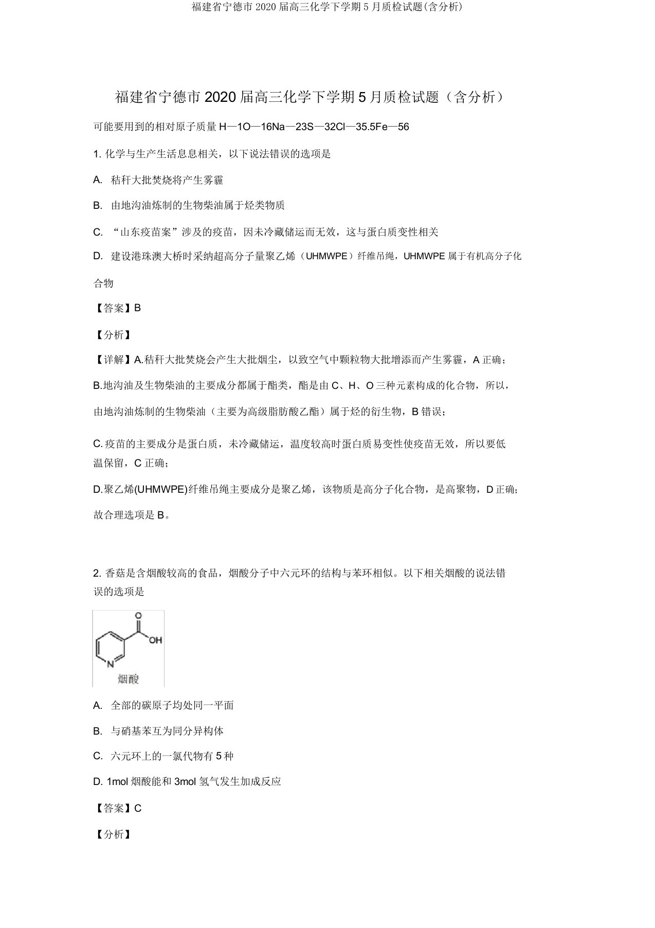 福建省宁德市2020届高三化学下学期5月质检试题(含解析)