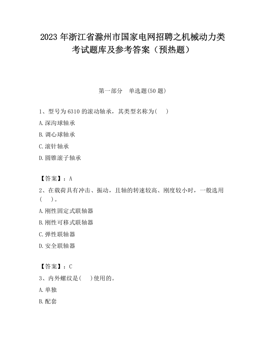 2023年浙江省滁州市国家电网招聘之机械动力类考试题库及参考答案（预热题）