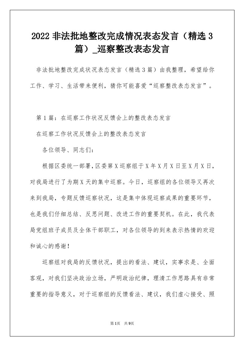 2022非法批地整改完成情况表态发言精选3篇_巡察整改表态发言