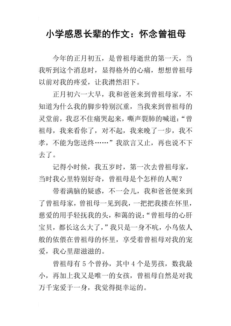 小学感恩长辈的作文：怀念曾祖母