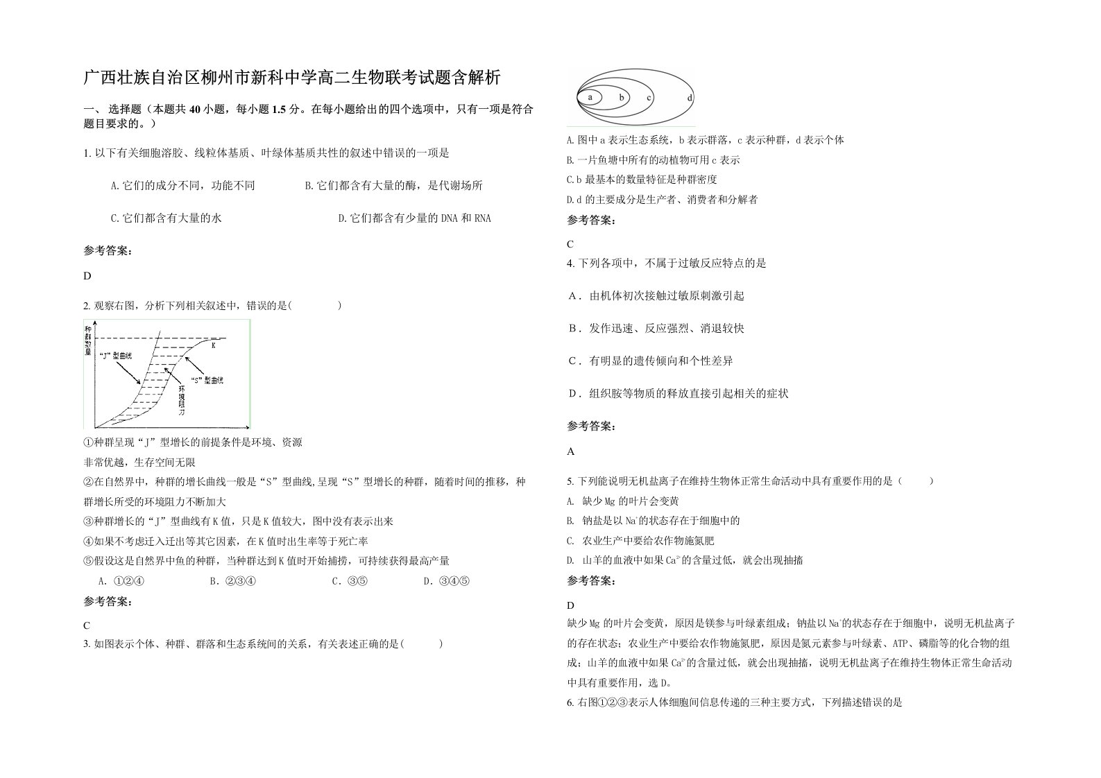 广西壮族自治区柳州市新科中学高二生物联考试题含解析