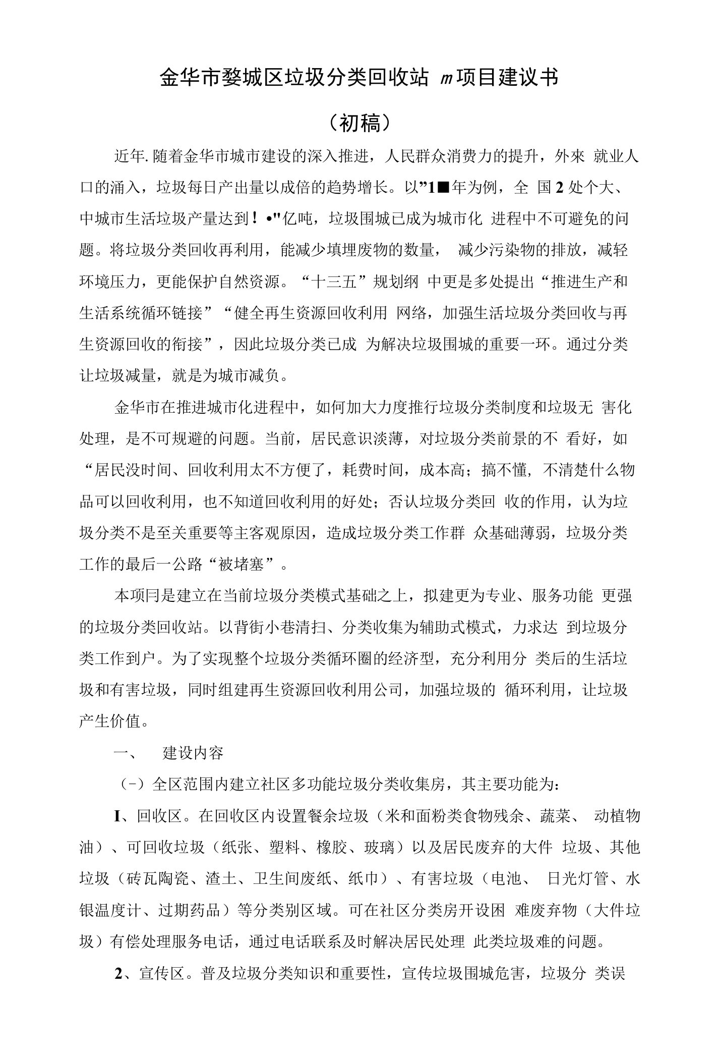 垃圾分类回收站PPP项目建议书