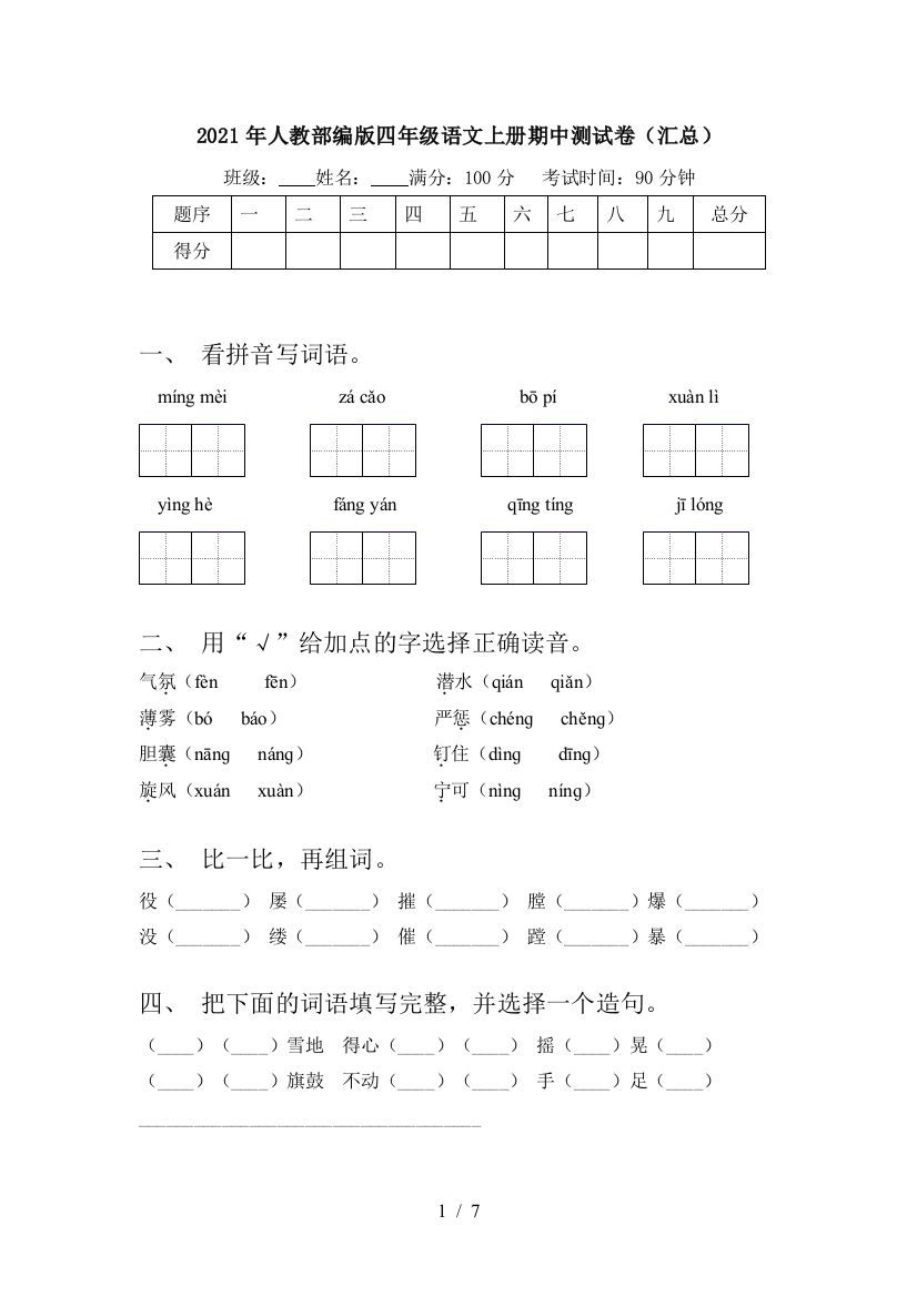 2021年人教部编版四年级语文上册期中测试卷(汇总)