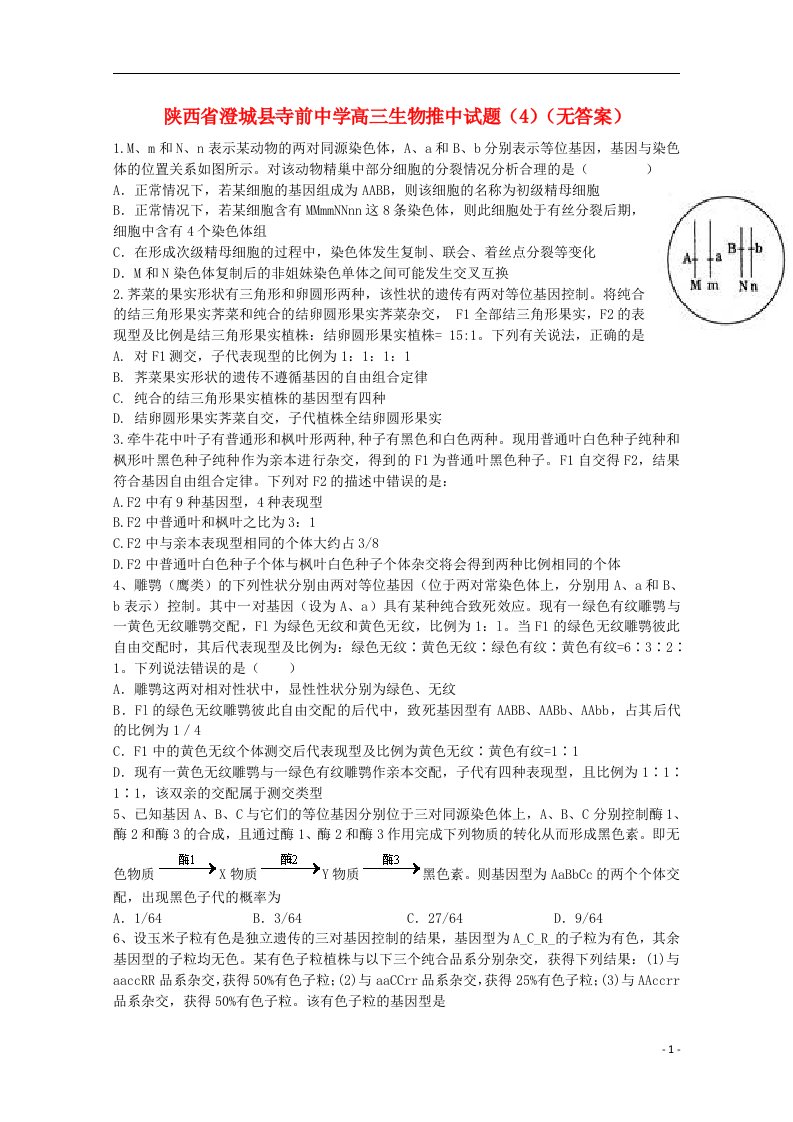 陕西省澄城县寺前中学高三生物推中试题（4）（无答案）