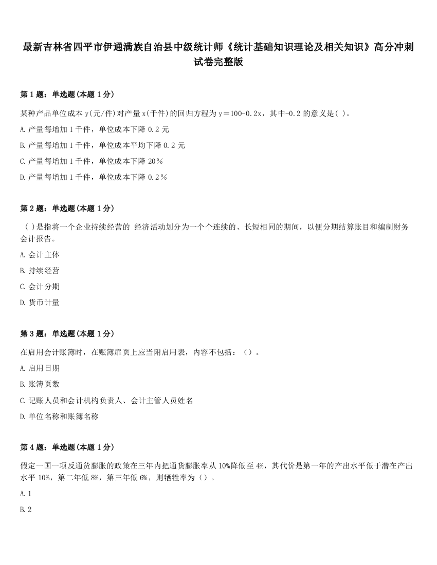 最新吉林省四平市伊通满族自治县中级统计师《统计基础知识理论及相关知识》高分冲刺试卷完整版