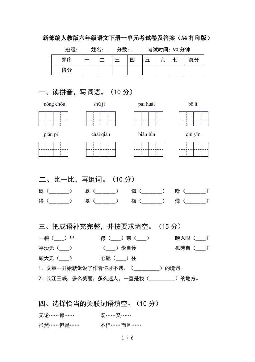 新部编人教版六年级语文下册一单元考试卷及答案(A4打印版)