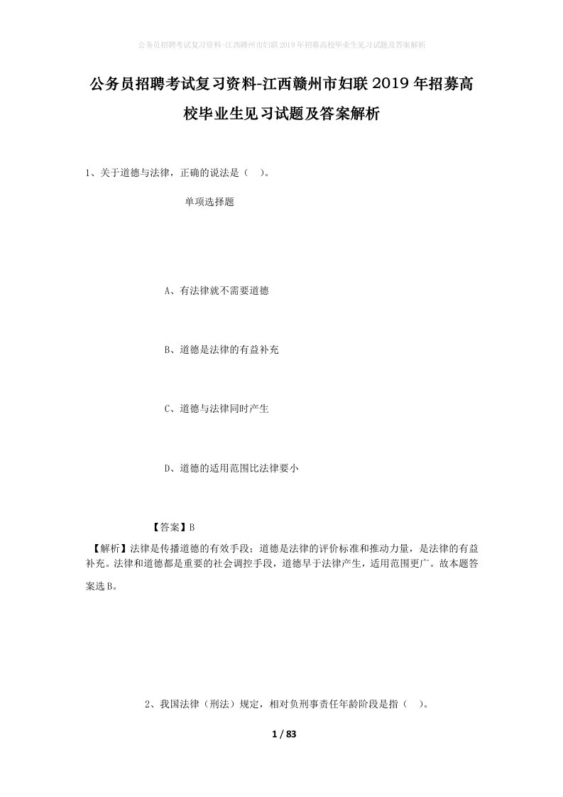 公务员招聘考试复习资料-江西赣州市妇联2019年招募高校毕业生见习试题及答案解析