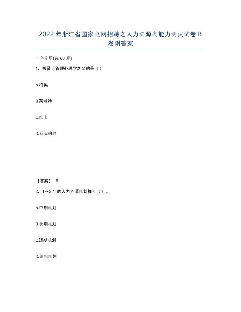 2022年浙江省国家电网招聘之人力资源类能力测试试卷B卷附答案