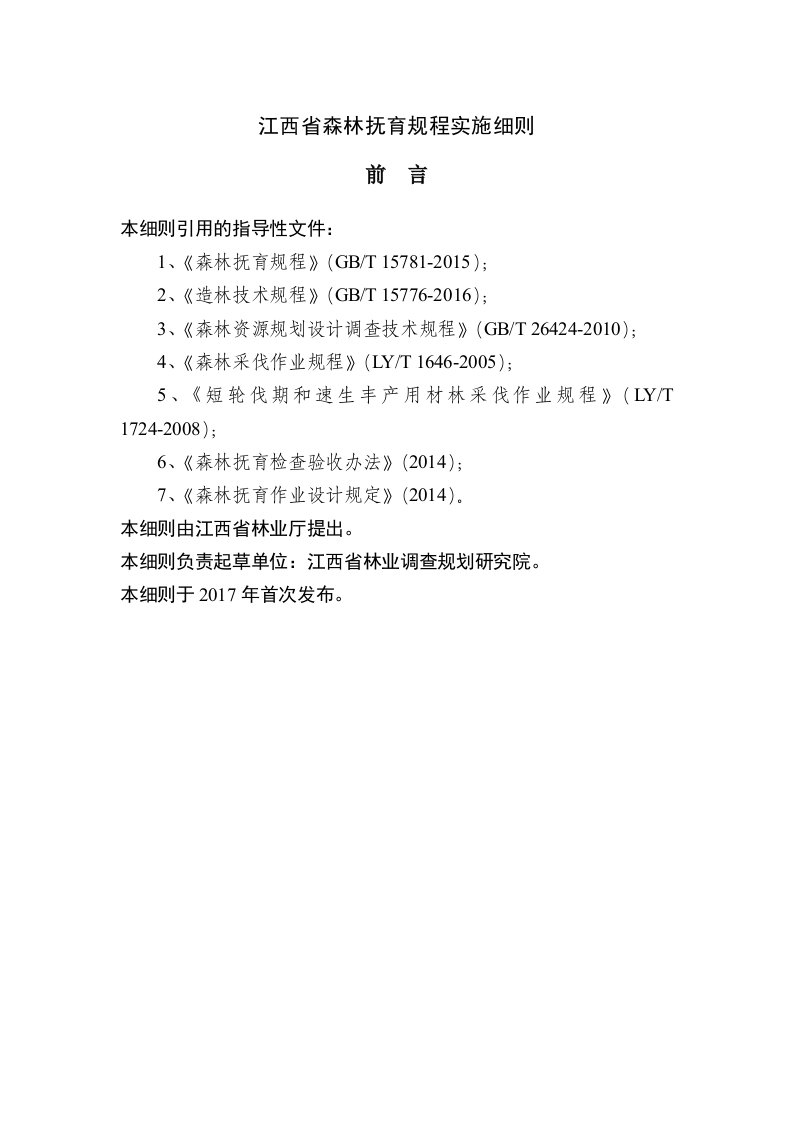 江西省森林抚育规程实施细则