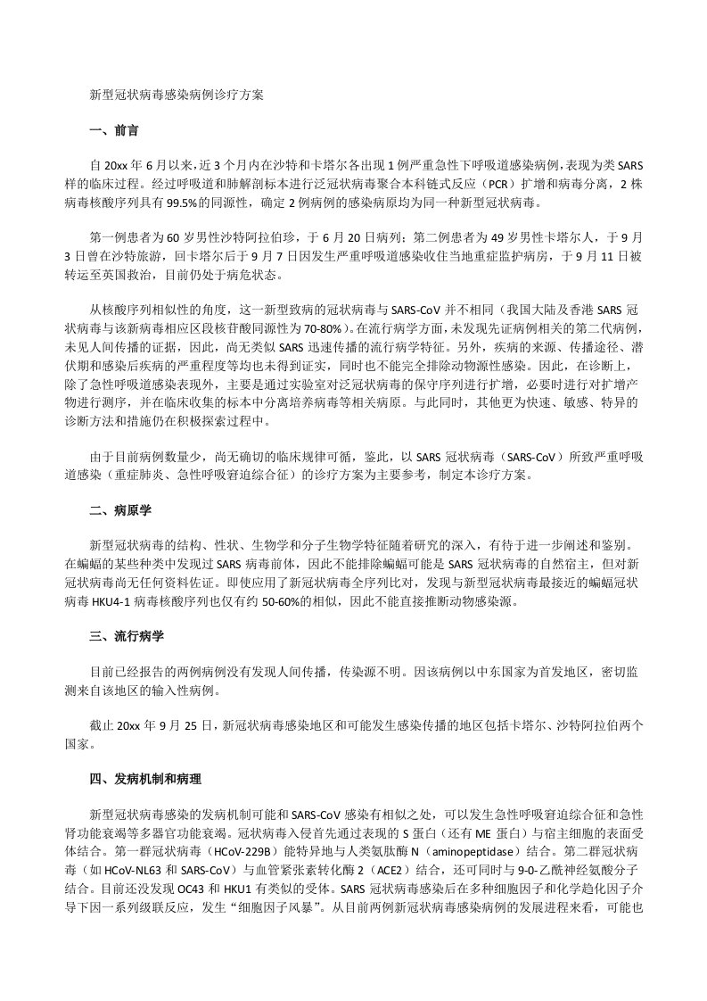 新型冠状病毒感染病例诊疗方案[修改版]