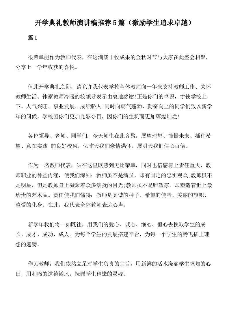 开学典礼教师演讲稿推荐5篇（激励学生追求卓越）