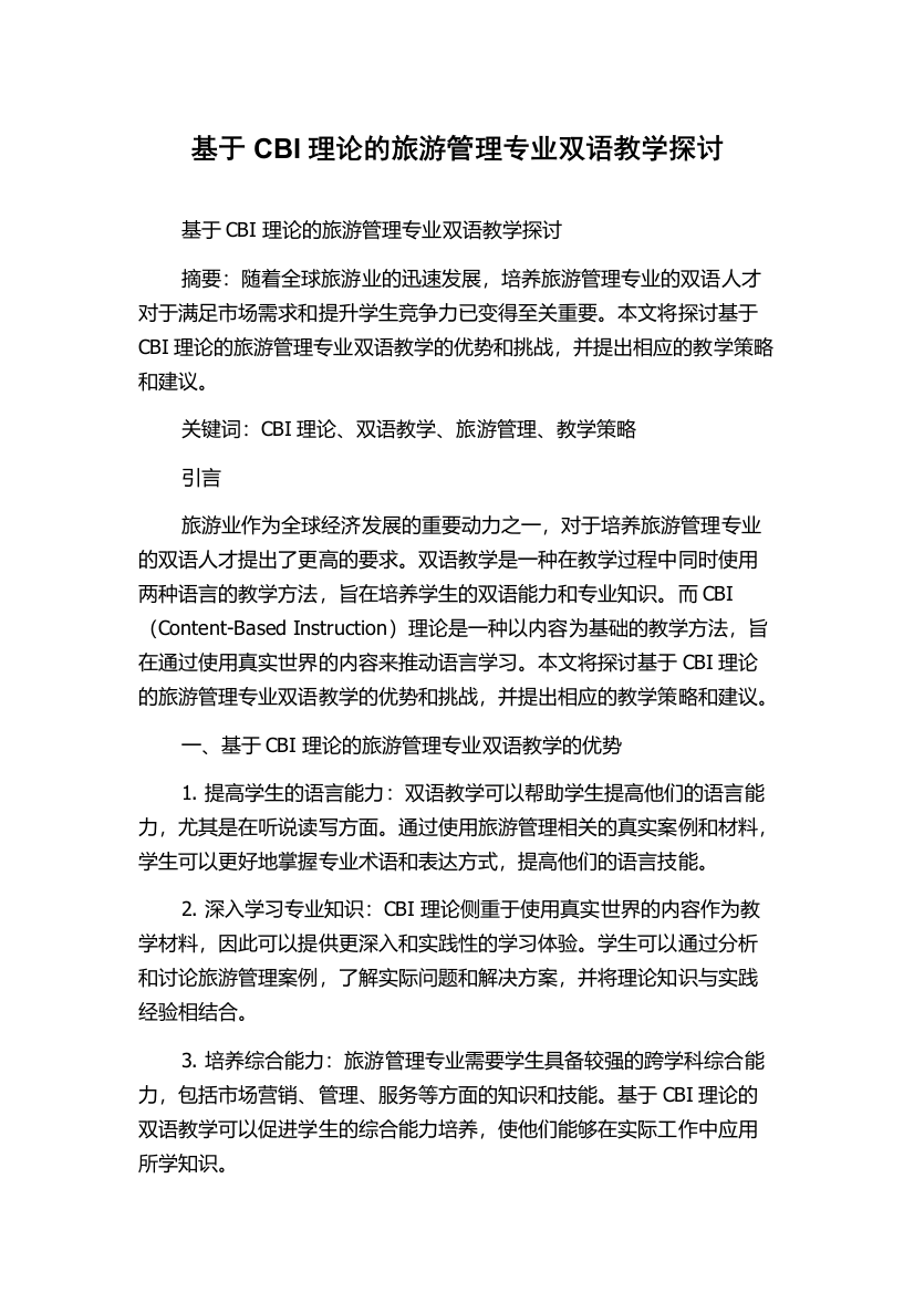 基于CBI理论的旅游管理专业双语教学探讨