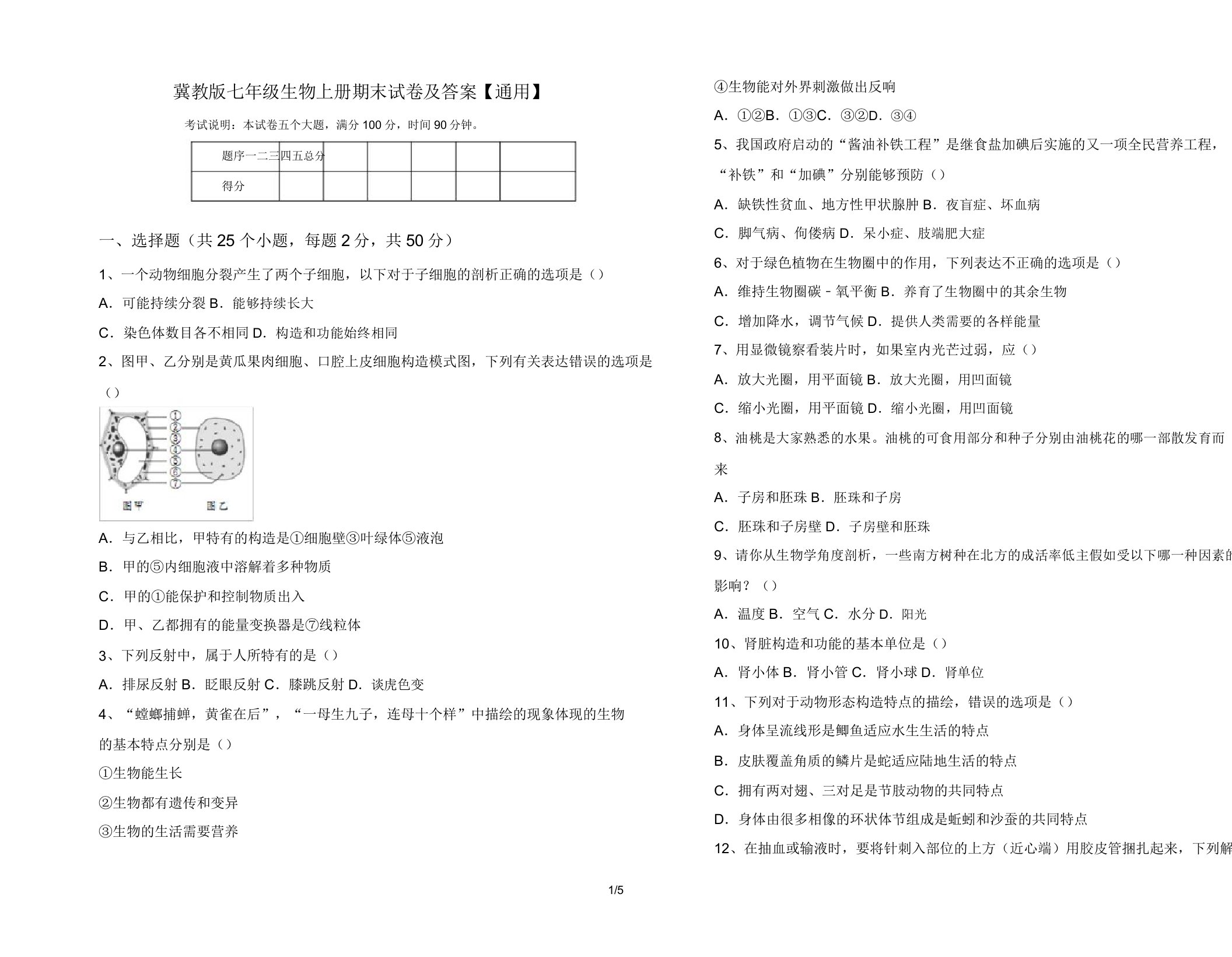 冀教版七年级生物上册期末试卷及答案【通用】