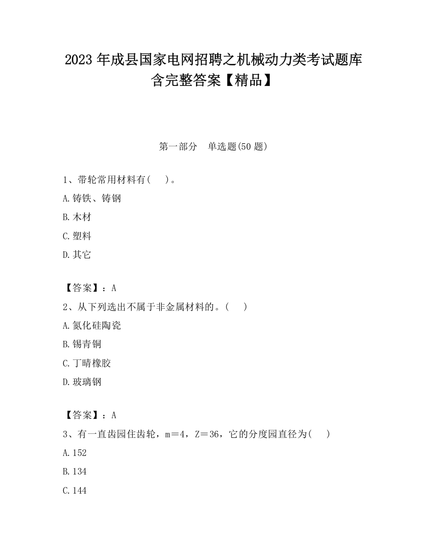 2023年成县国家电网招聘之机械动力类考试题库含完整答案【精品】