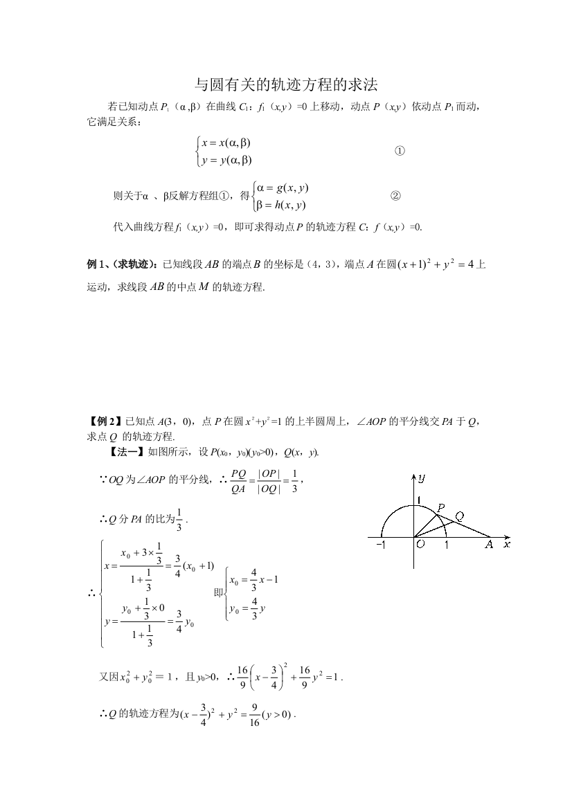 与圆有关的轨迹方程的求法