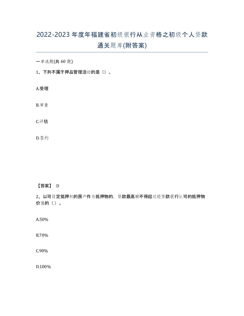 2022-2023年度年福建省初级银行从业资格之初级个人贷款通关题库附答案