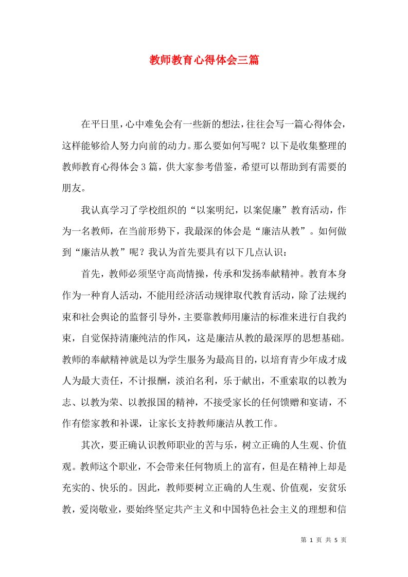 教师教育心得体会三篇