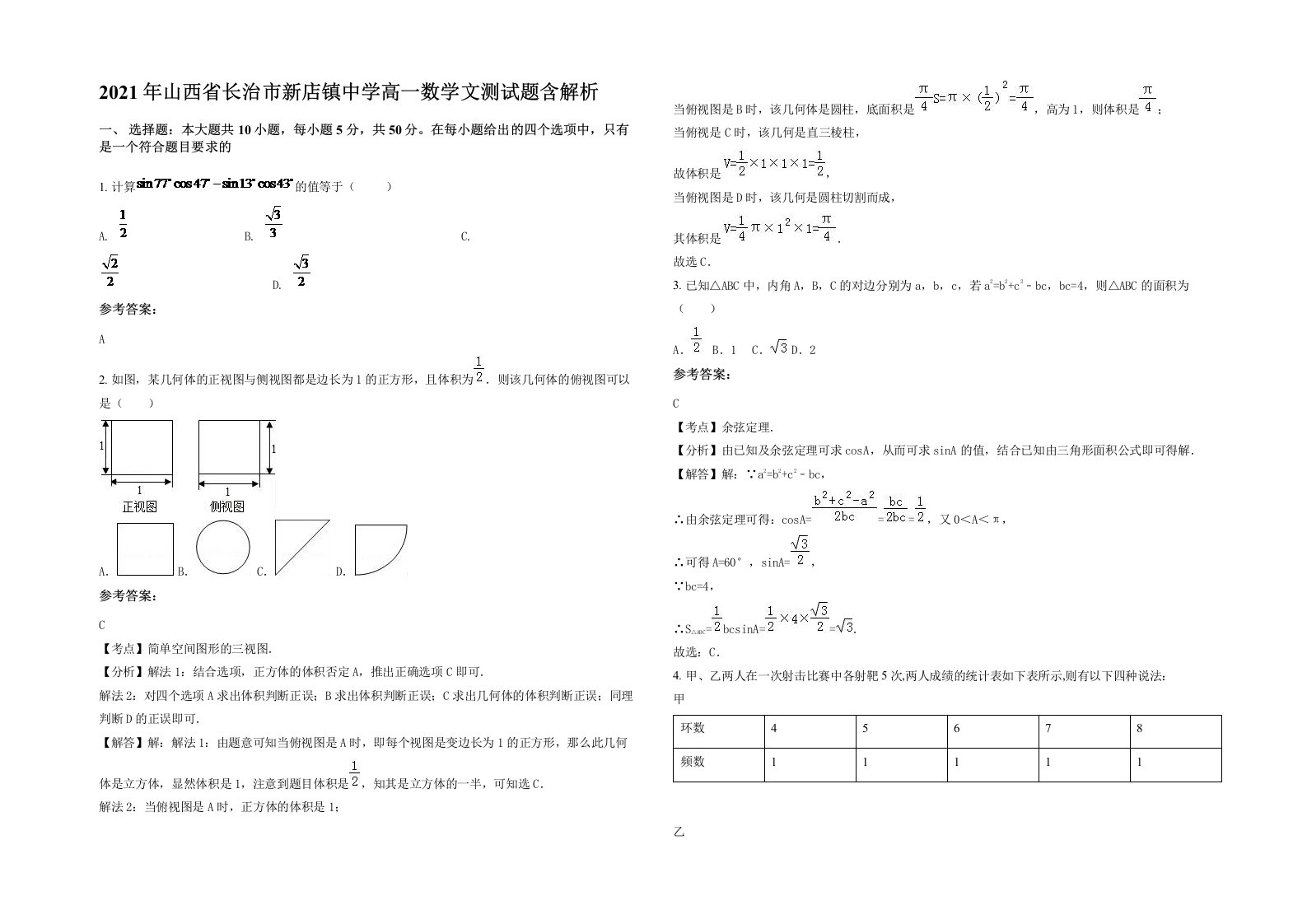 2021年山西省长治市新店镇中学高一数学文测试题含解析