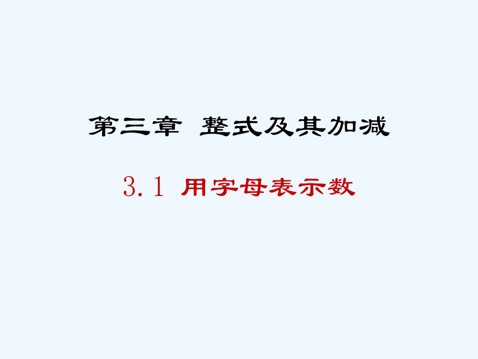 3.1用字母表示数