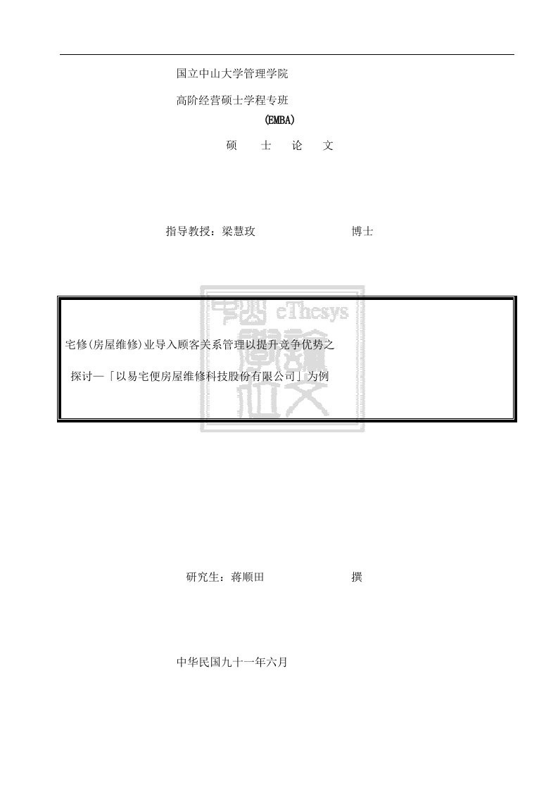 《宅修(房屋维修)业导入顾客关系管理以提升竞争优势之探讨》（DOC