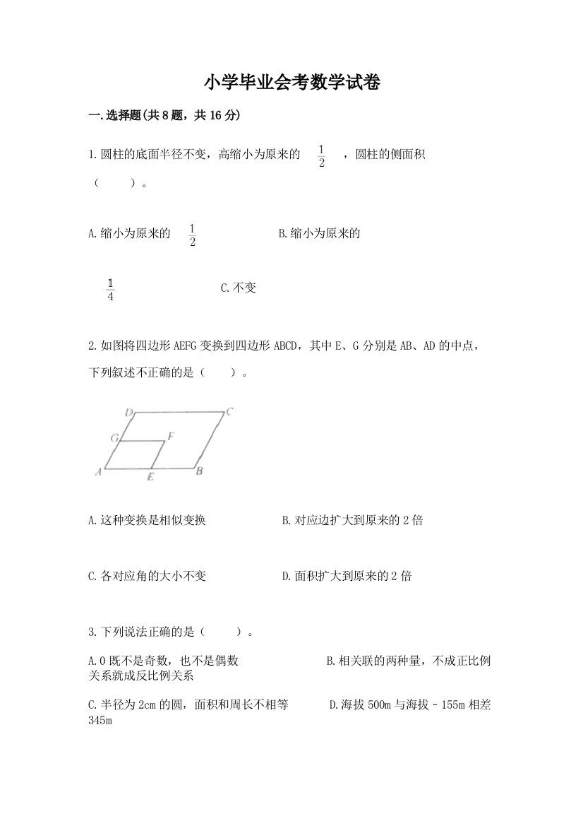 小学毕业会考数学试卷含答案（精练）