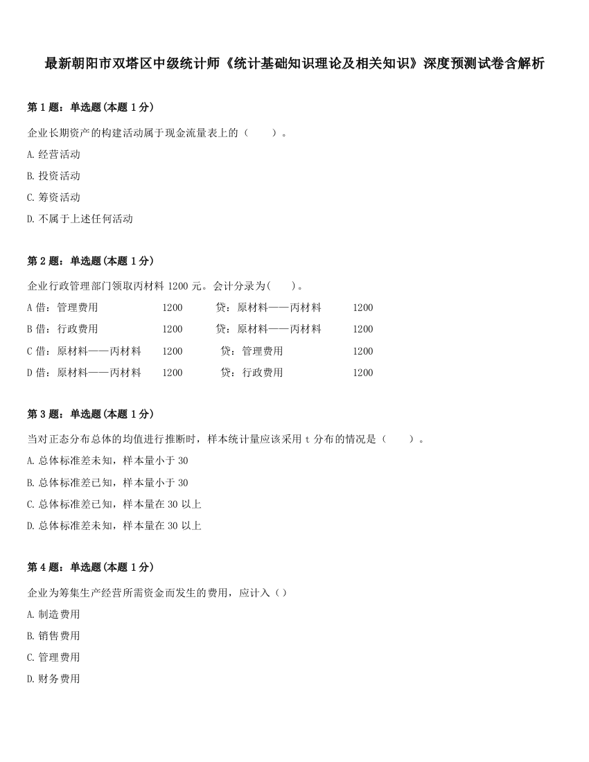 最新朝阳市双塔区中级统计师《统计基础知识理论及相关知识》深度预测试卷含解析