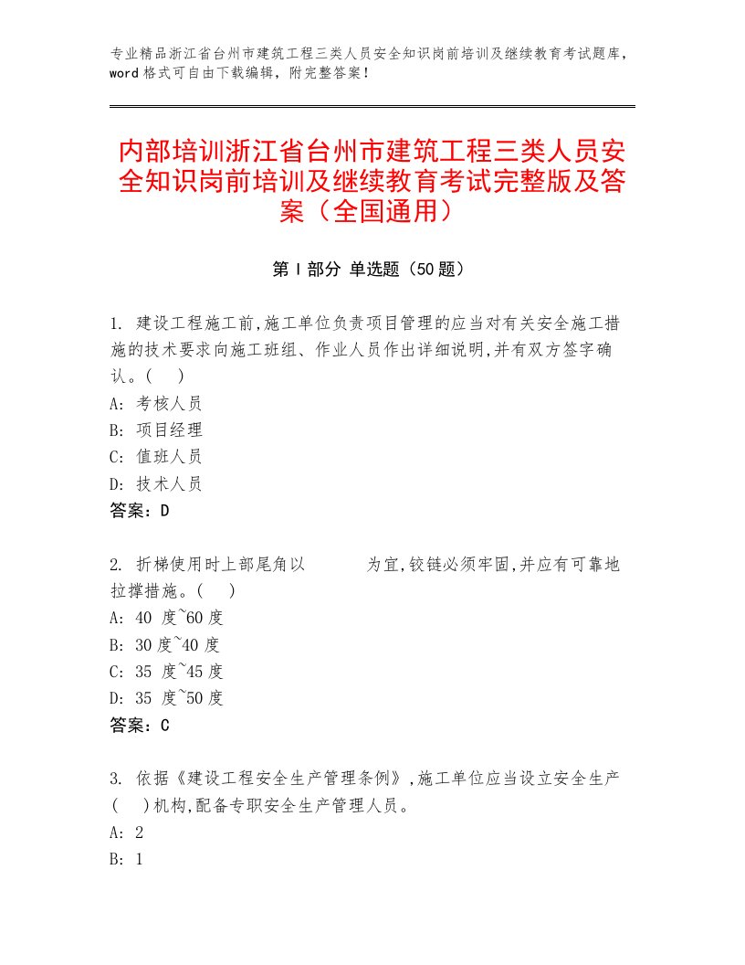 内部培训浙江省台州市建筑工程三类人员安全知识岗前培训及继续教育考试完整版及答案（全国通用）