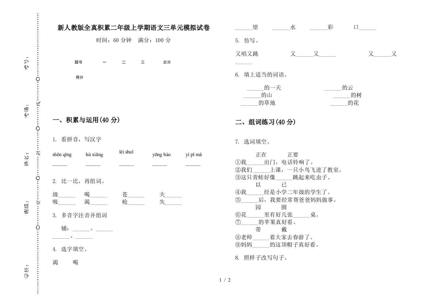 新人教版全真积累二年级上学期语文三单元模拟试卷