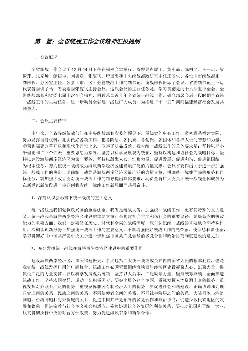 全省统战工作会议精神汇报提纲[修改版]