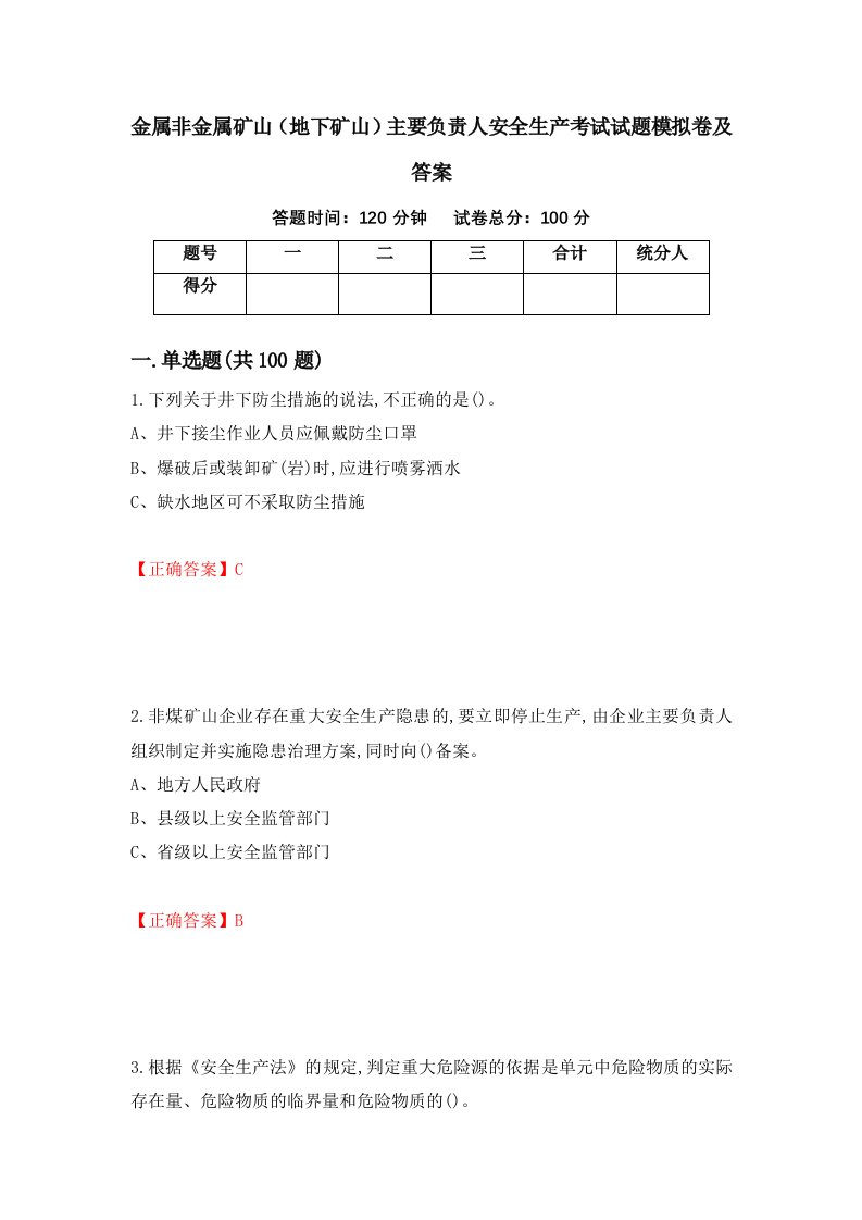 金属非金属矿山地下矿山主要负责人安全生产考试试题模拟卷及答案70