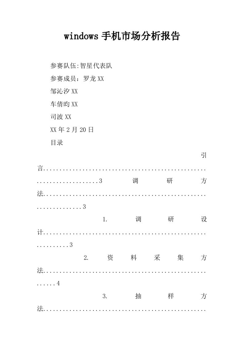 windows手机市场分析报告