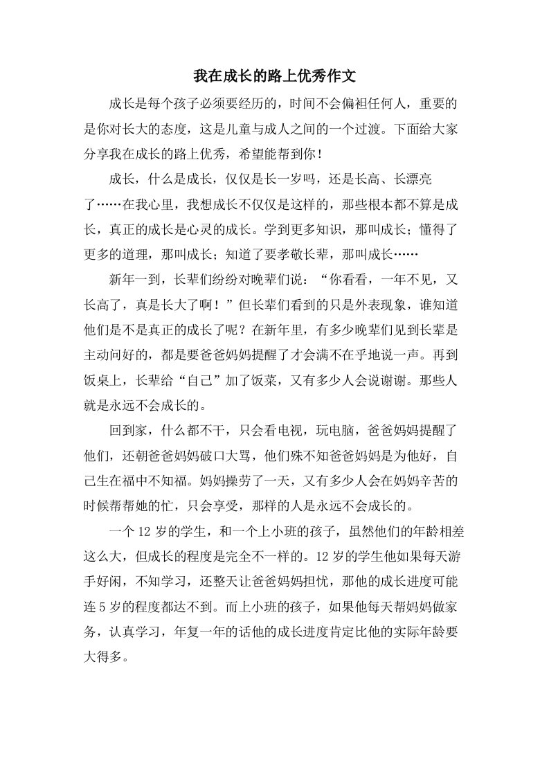 我在成长的路上作文