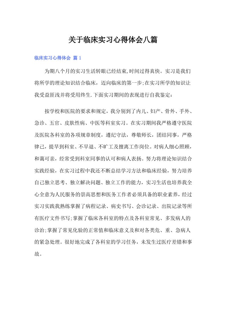 【整合汇编】关于临床实习心得体会八篇