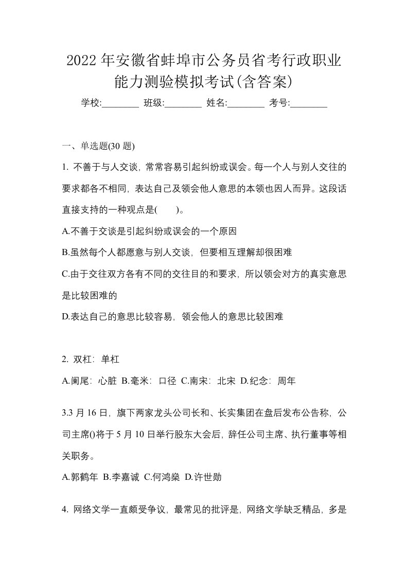 2022年安徽省蚌埠市公务员省考行政职业能力测验模拟考试含答案