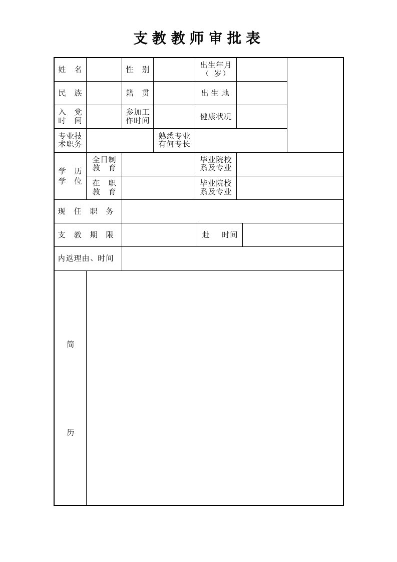 支教教师审批表