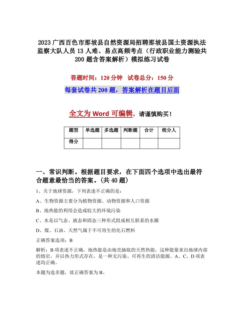 2023广西百色市那坡县自然资源局招聘那坡县国土资源执法监察大队人员13人难易点高频考点行政职业能力测验共200题含答案解析模拟练习试卷