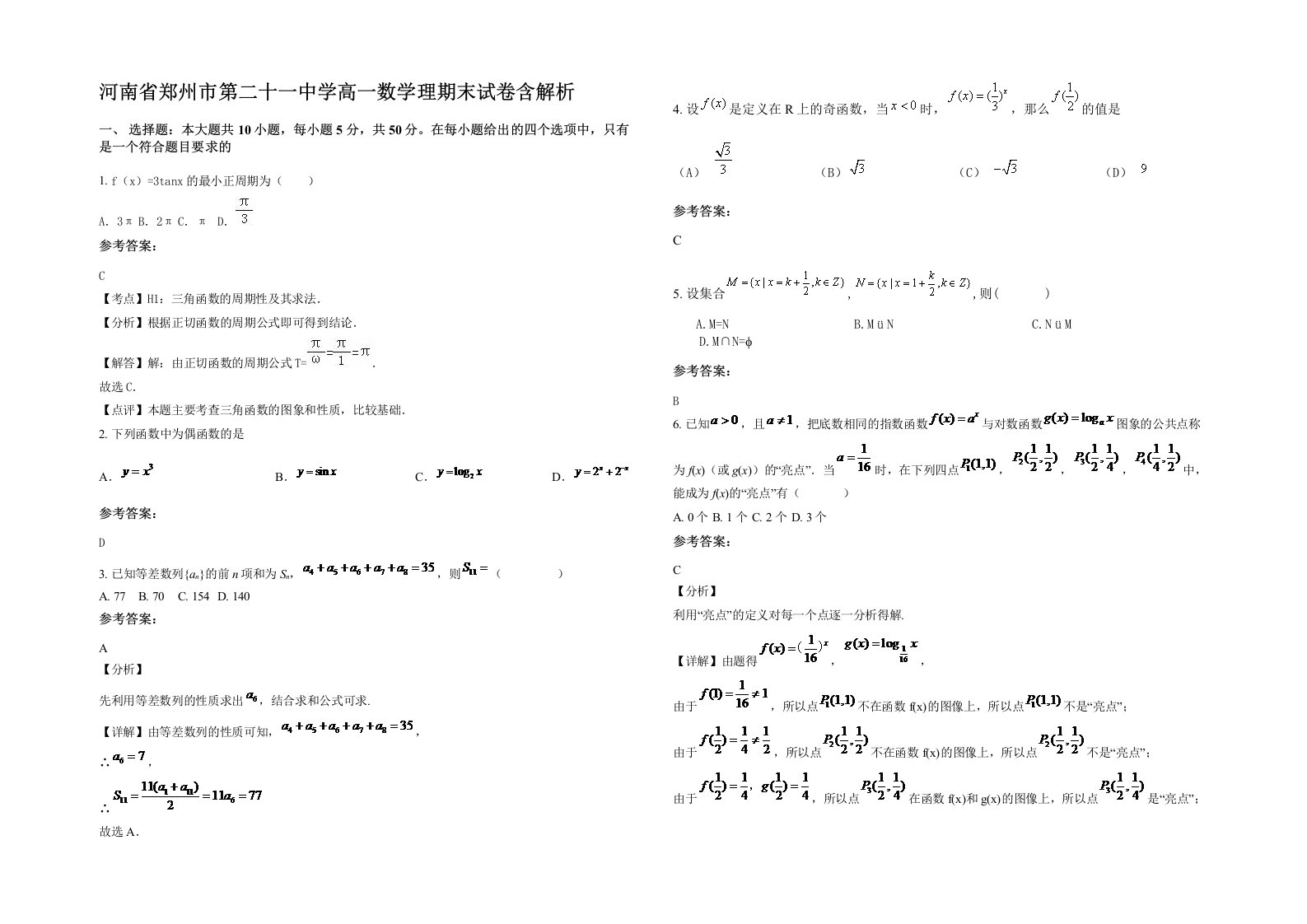 河南省郑州市第二十一中学高一数学理期末试卷含解析