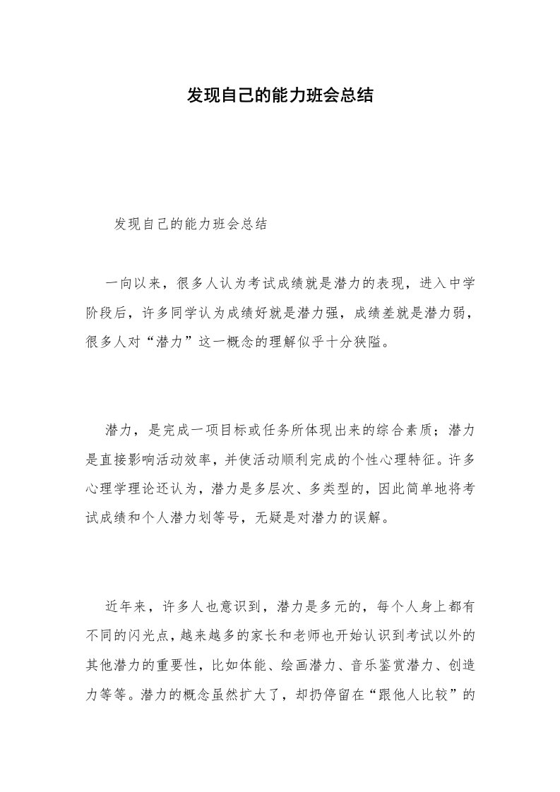 发现自己的能力班会总结