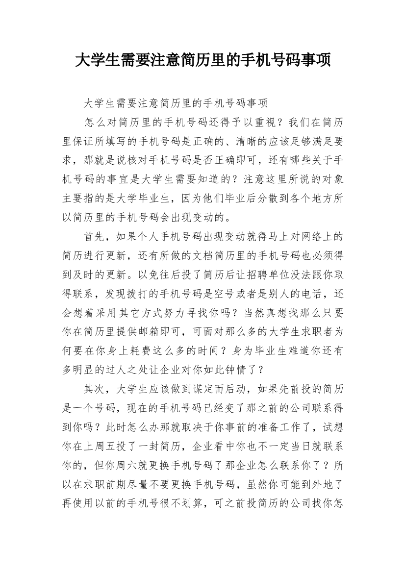 大学生需要注意简历里的手机号码事项