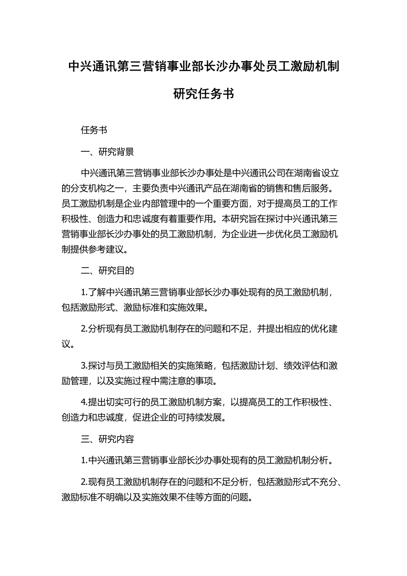 中兴通讯第三营销事业部长沙办事处员工激励机制研究任务书