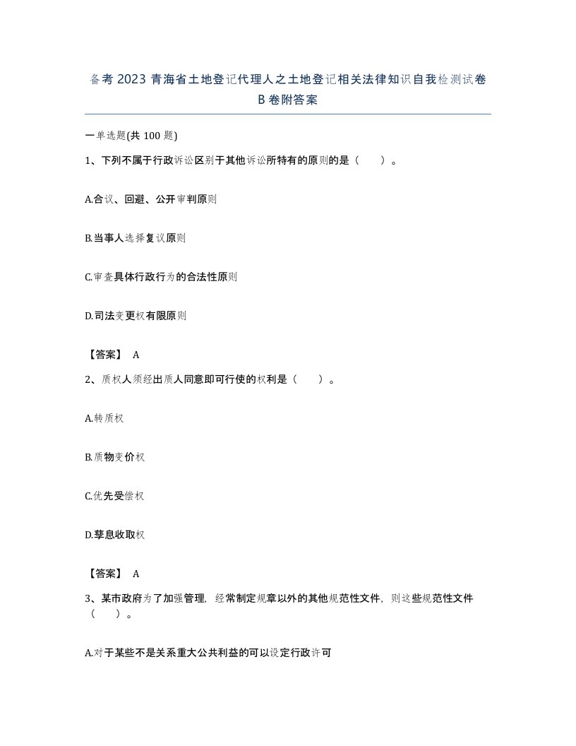 备考2023青海省土地登记代理人之土地登记相关法律知识自我检测试卷B卷附答案