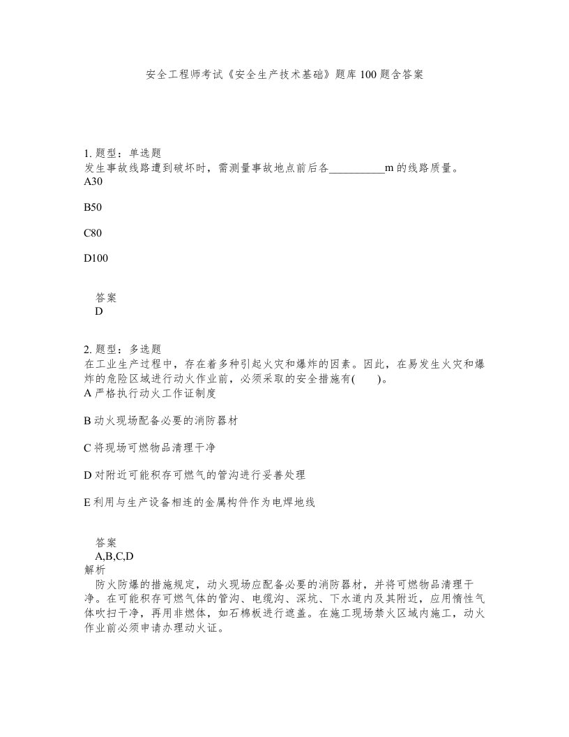 安全工程师考试安全生产技术基础题库100题含答案测考172版