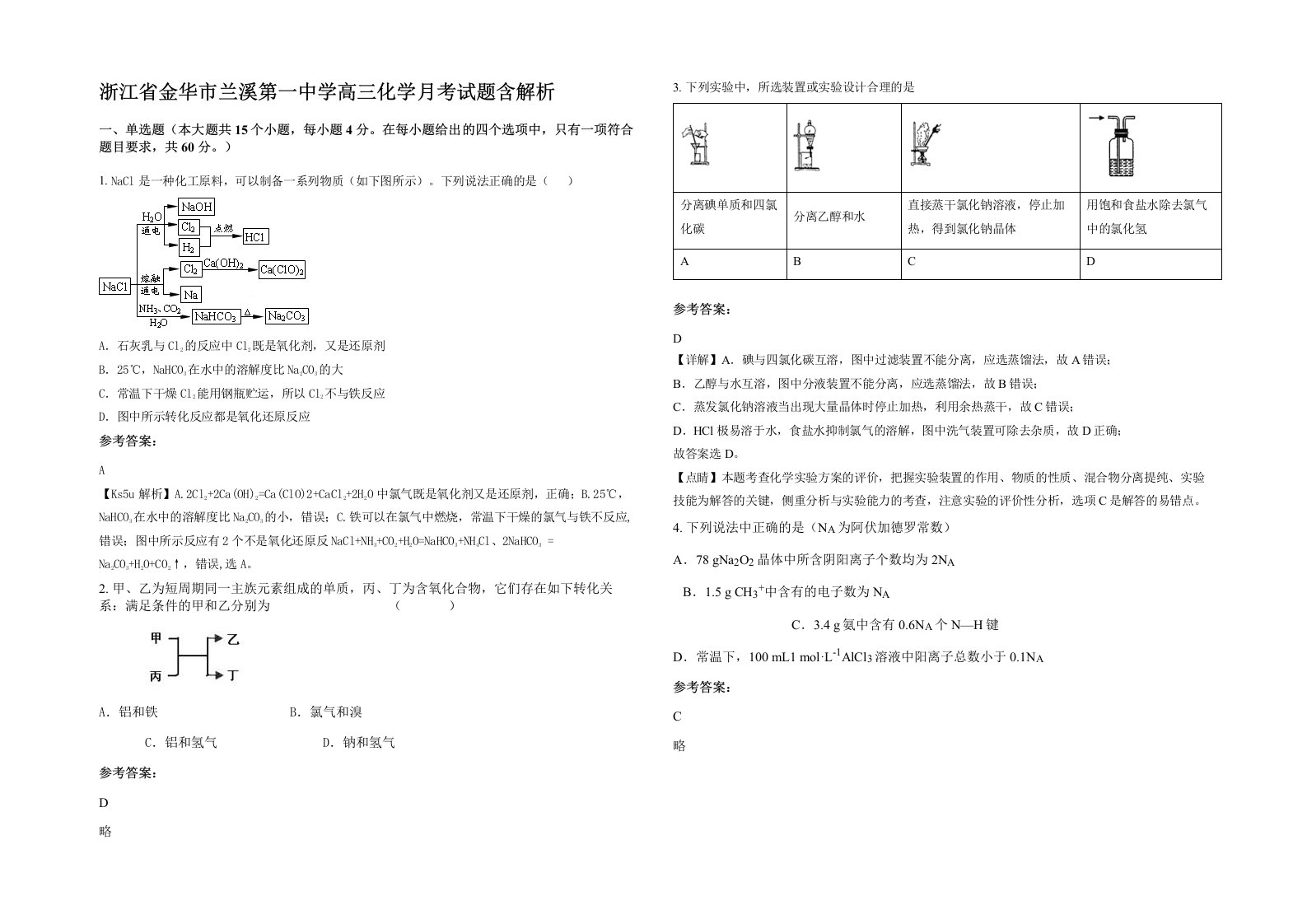 浙江省金华市兰溪第一中学高三化学月考试题含解析