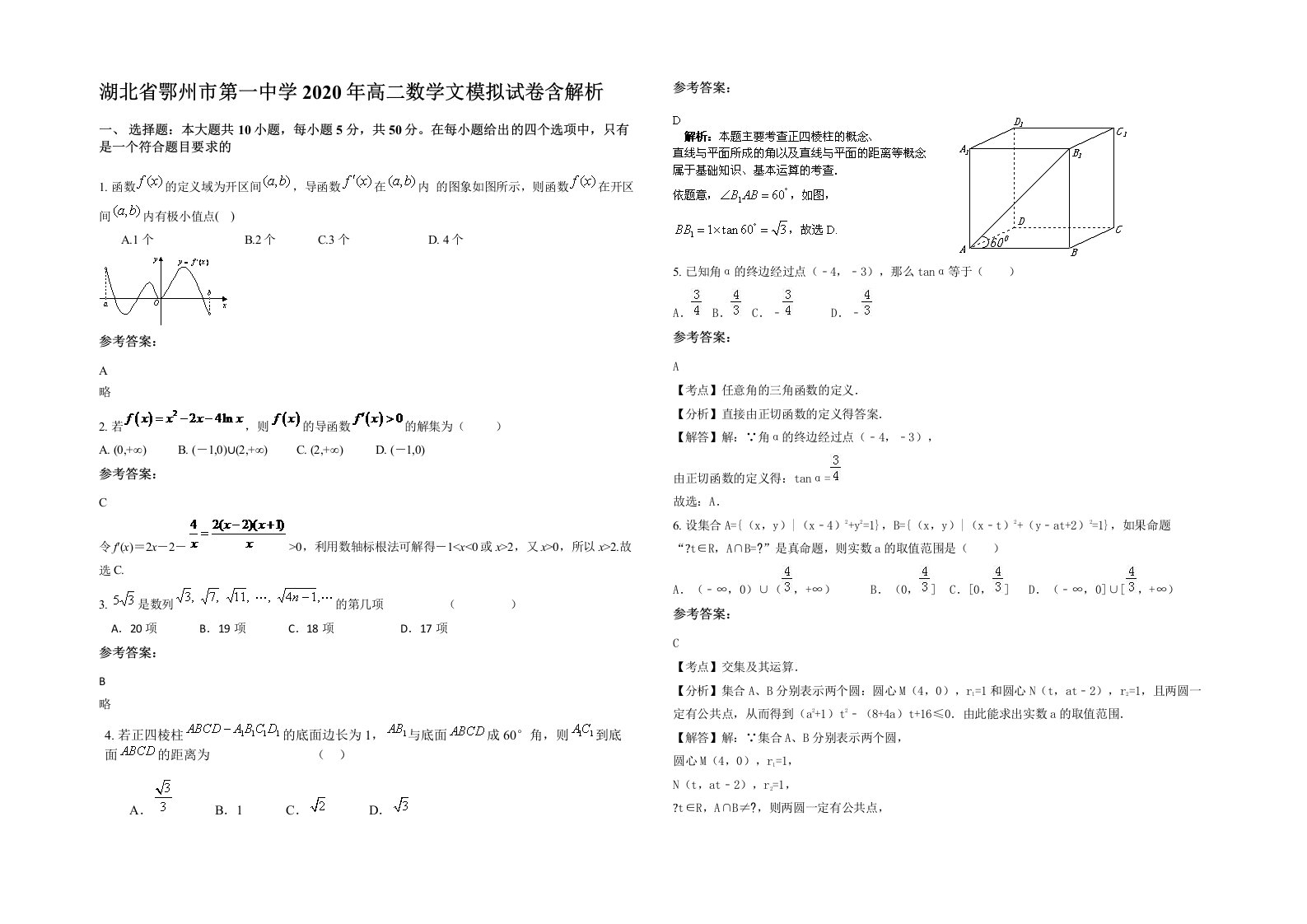 湖北省鄂州市第一中学2020年高二数学文模拟试卷含解析