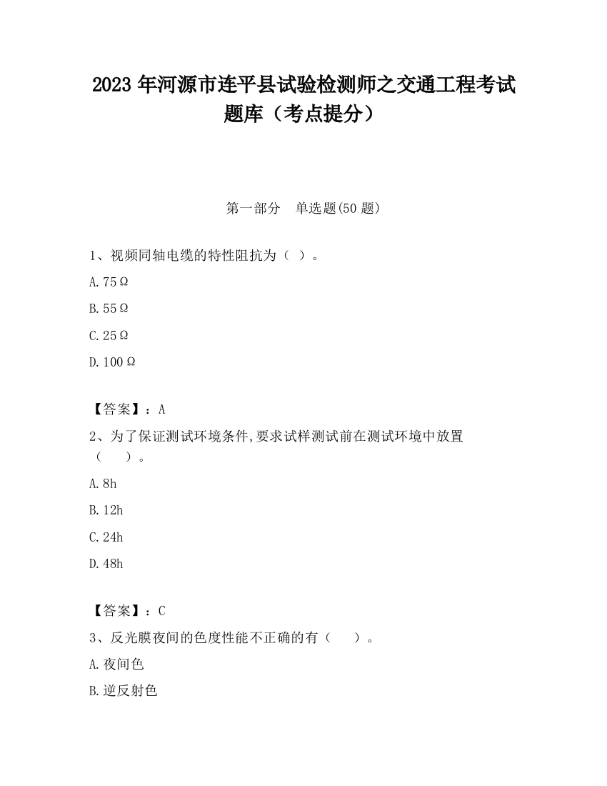 2023年河源市连平县试验检测师之交通工程考试题库（考点提分）