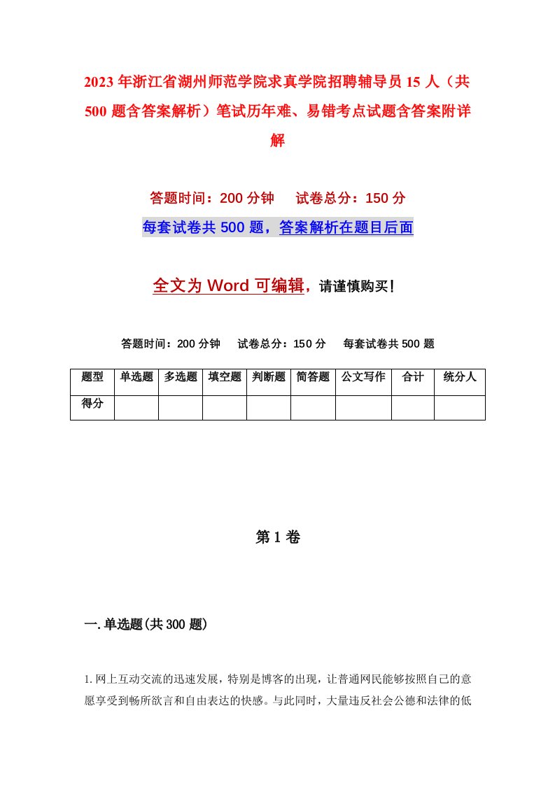 2023年浙江省湖州师范学院求真学院招聘辅导员15人共500题含答案解析笔试历年难易错考点试题含答案附详解