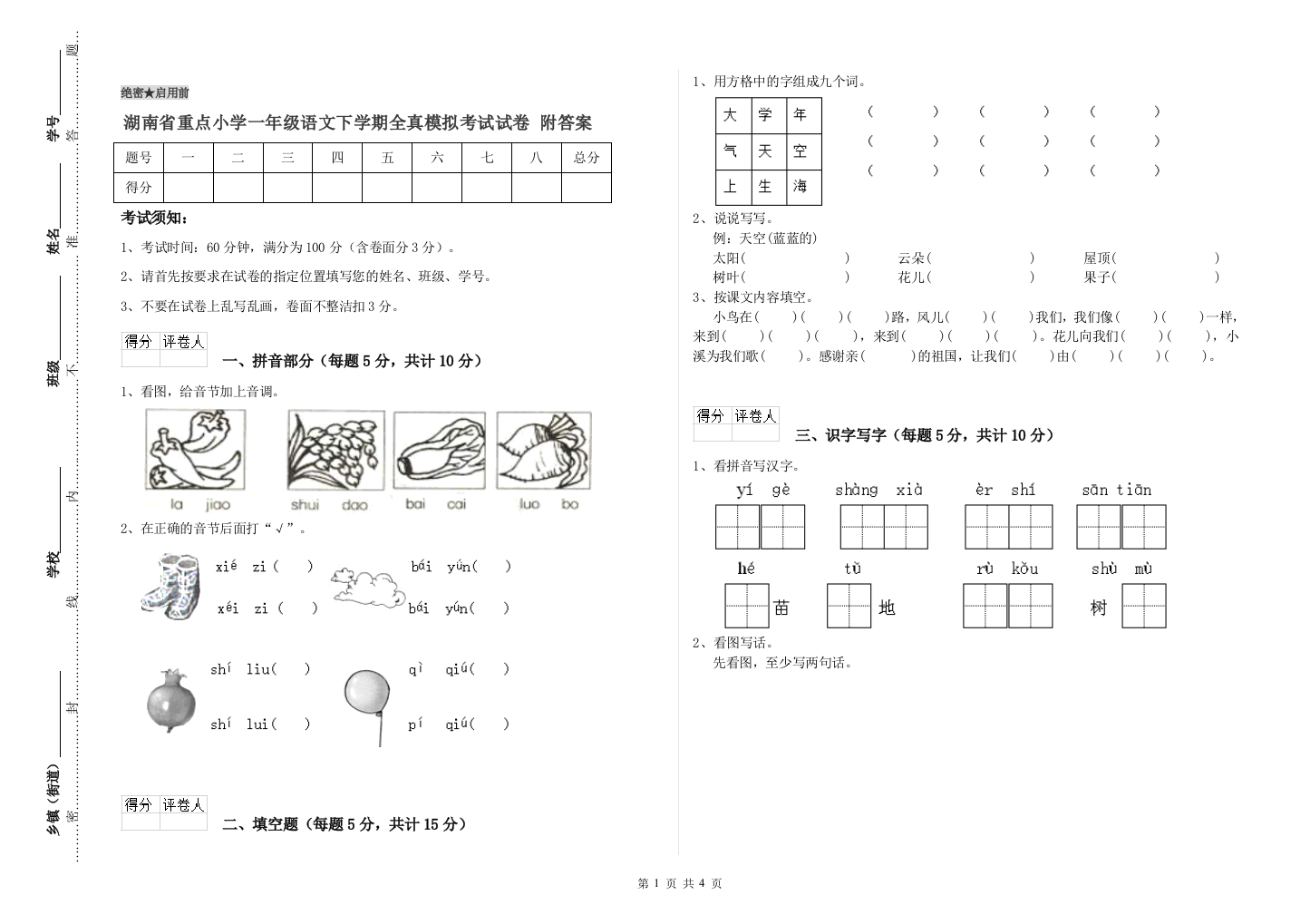 湖南省重点小学一年级语文下学期全真模拟考试试卷-附答案